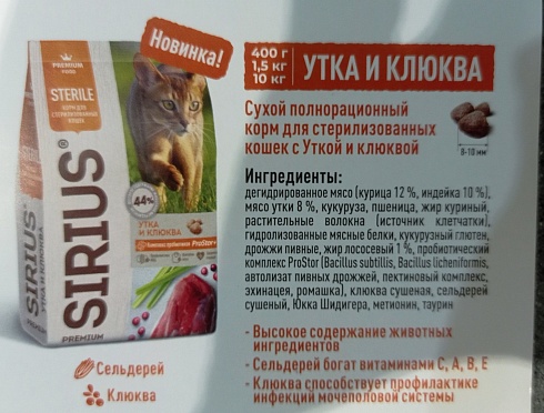 Сухой полнорационный корм для стерилизованных кошек с Уткой и клюквой. Высокое содержание животных ингредиентов, сельдерей- витамины С, А, В, Е, эхинацея и ромашка для защиты организма, клюква способствует профилактике инфекций мочеполовой системы, 1,5 кг